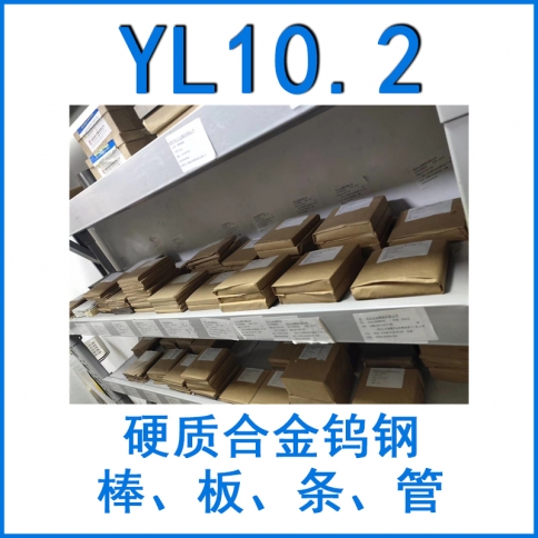 鎢鋼YL10.2